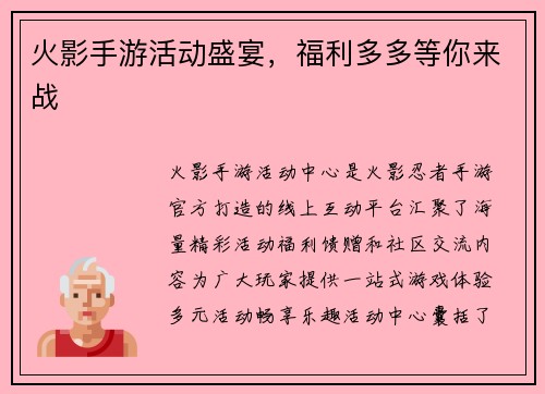 火影手游活动盛宴，福利多多等你来战