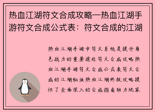 热血江湖符文合成攻略—热血江湖手游符文合成公式表：符文合成的江湖秘诀：热血江湖终极攻略