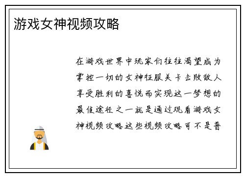 游戏女神视频攻略