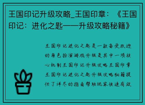 王国印记升级攻略_王国印章：《王国印记：进化之匙——升级攻略秘籍》