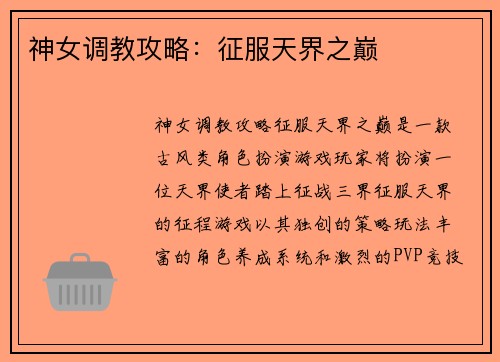 神女调教攻略：征服天界之巅