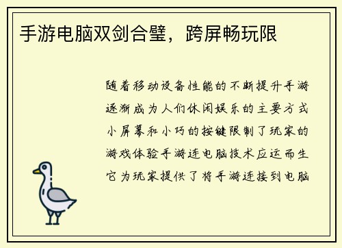 手游电脑双剑合璧，跨屏畅玩限