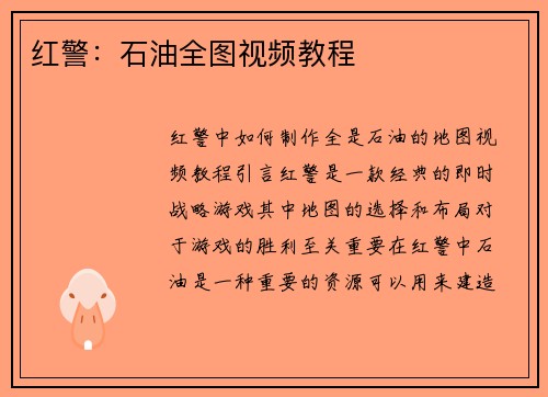 红警：石油全图视频教程