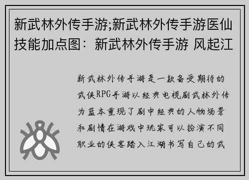 新武林外传手游;新武林外传手游医仙技能加点图：新武林外传手游 风起江湖再续前缘
