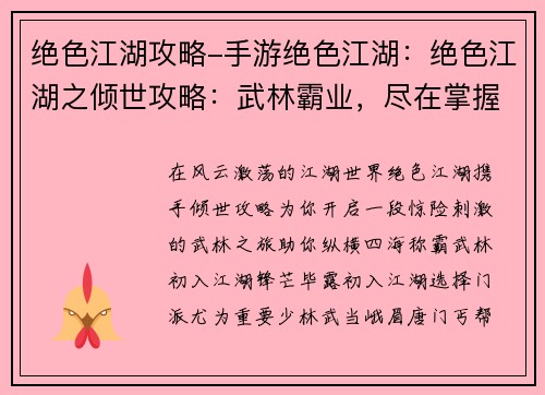 绝色江湖攻略-手游绝色江湖：绝色江湖之倾世攻略：武林霸业，尽在掌握