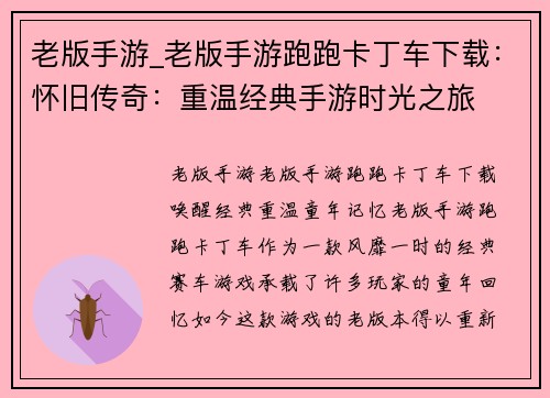 老版手游_老版手游跑跑卡丁车下载：怀旧传奇：重温经典手游时光之旅