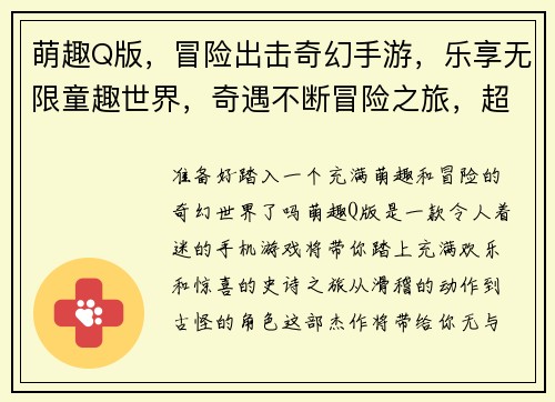 萌趣Q版，冒险出击奇幻手游，乐享无限童趣世界，奇遇不断冒险之旅，超萌来袭Q萌大作战，乐趣无穷