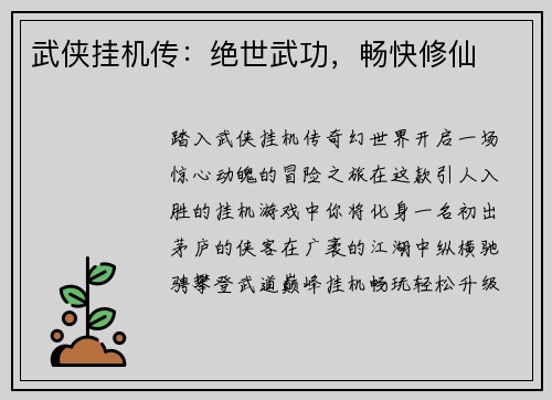 武侠挂机传：绝世武功，畅快修仙