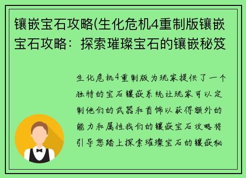 镶嵌宝石攻略(生化危机4重制版镶嵌宝石攻略：探索璀璨宝石的镶嵌秘笈：打造华美首饰的进阶指南)