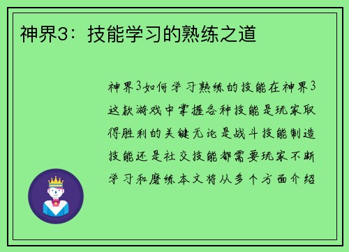 神界3：技能学习的熟练之道
