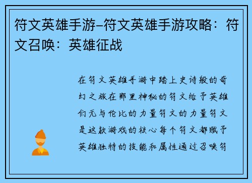 符文英雄手游-符文英雄手游攻略：符文召唤：英雄征战
