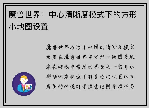 魔兽世界：中心清晰度模式下的方形小地图设置