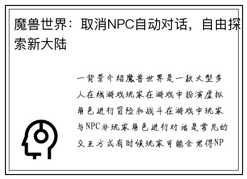 魔兽世界：取消NPC自动对话，自由探索新大陆