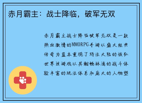 赤月霸主：战士降临，破军无双