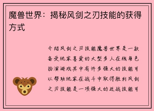 魔兽世界：揭秘风剑之刃技能的获得方式