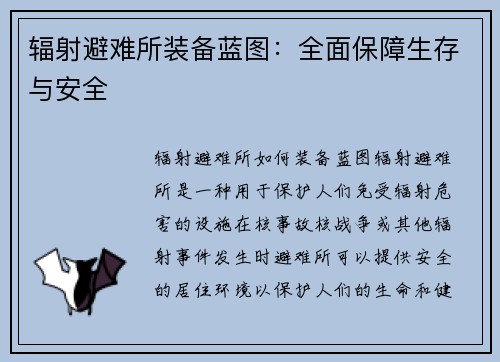 辐射避难所装备蓝图：全面保障生存与安全