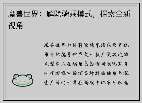 魔兽世界：解除骑乘模式，探索全新视角