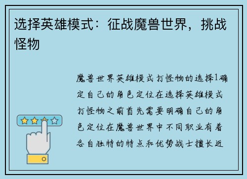 选择英雄模式：征战魔兽世界，挑战怪物