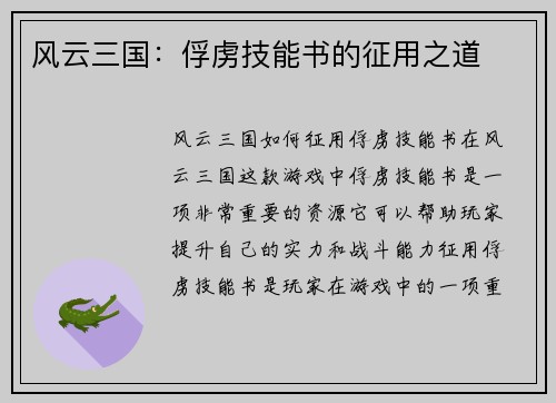 风云三国：俘虏技能书的征用之道