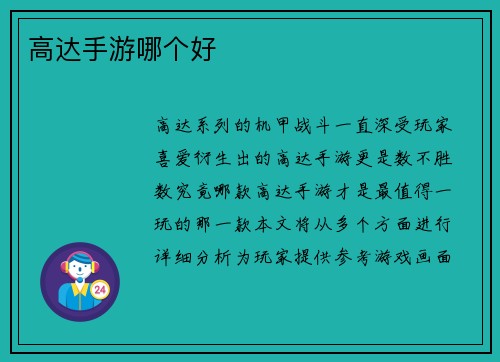 高达手游哪个好