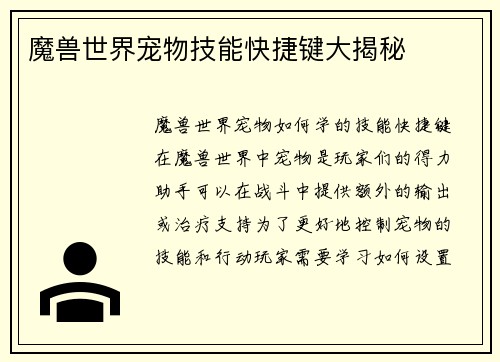 魔兽世界宠物技能快捷键大揭秘