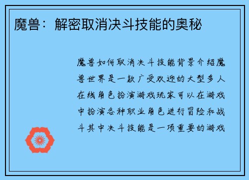 魔兽：解密取消决斗技能的奥秘