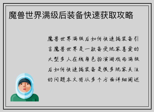 魔兽世界满级后装备快速获取攻略