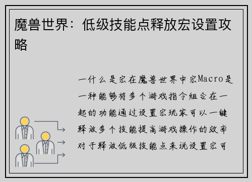 魔兽世界：低级技能点释放宏设置攻略