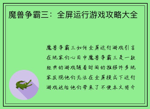 魔兽争霸三：全屏运行游戏攻略大全