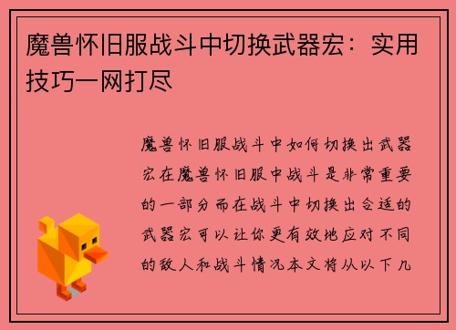 魔兽怀旧服战斗中切换武器宏：实用技巧一网打尽