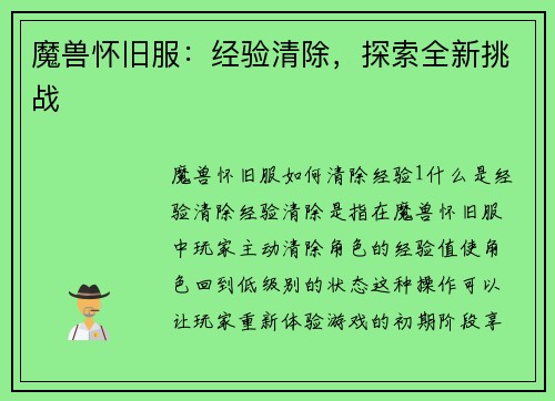魔兽怀旧服：经验清除，探索全新挑战