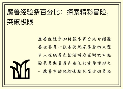魔兽经验条百分比：探索精彩冒险，突破极限