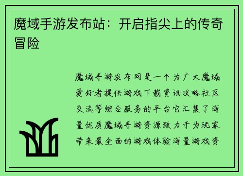 魔域手游发布站：开启指尖上的传奇冒险