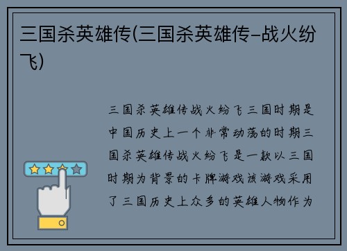 三国杀英雄传(三国杀英雄传-战火纷飞)