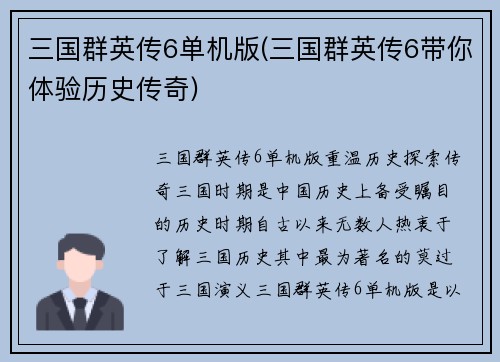 三国群英传6单机版(三国群英传6带你体验历史传奇)