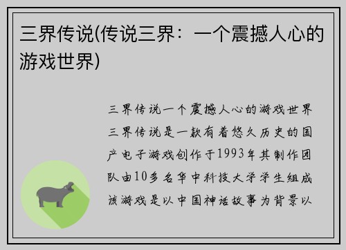 三界传说(传说三界：一个震撼人心的游戏世界)