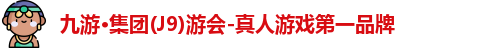 j9九游会官方登录